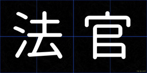 法官