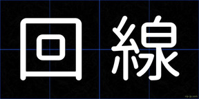 回線