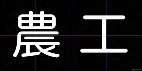 農工