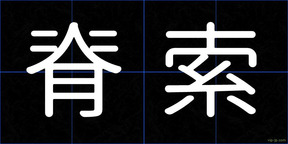 脊索