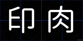 印肉