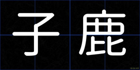 子鹿