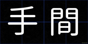 手間