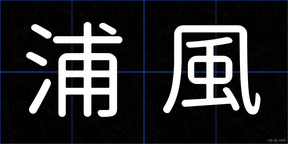 浦風
