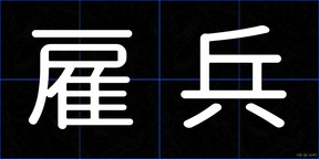 雇兵