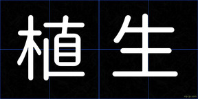 植生