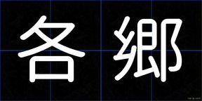 各郷