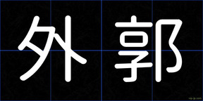 外郭