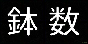鉢数