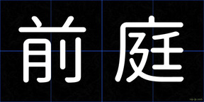 前庭