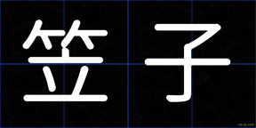 笠子