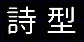詩型