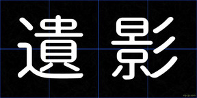 遺影