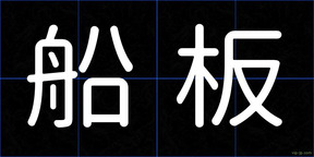船板