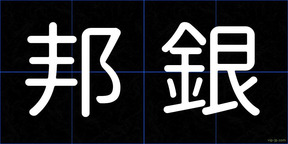 邦銀