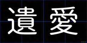 遺愛