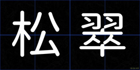 松翠