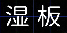 湿板