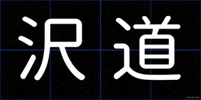 沢道