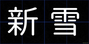新雪