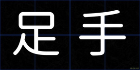足手