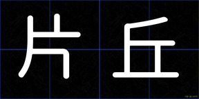 片丘