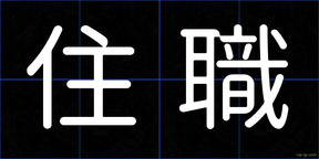 住職