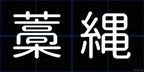 藁縄