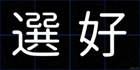選好