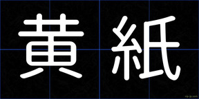 黄紙