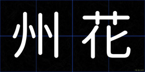 州花