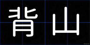 背山