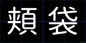 頬袋