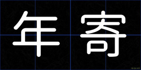 年寄