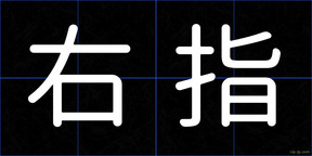右指