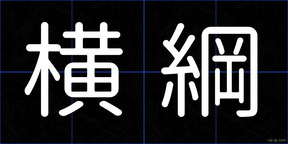 横綱