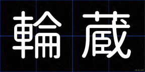 輪蔵