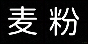 麦粉