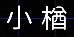 小楢