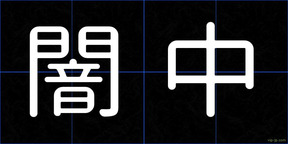 闇中