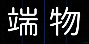端物
