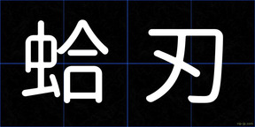 蛤刃