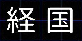 経国