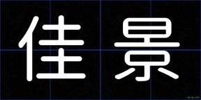 佳景