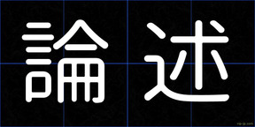 論述