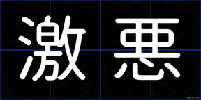 激悪