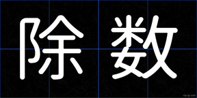 除数