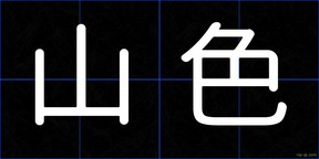 山色
