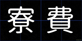 寮費