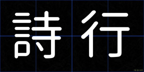 詩行